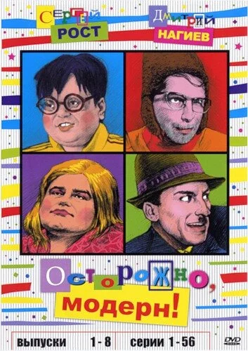 Осторожно, модерн! 1996 смотреть онлайн бесплатно